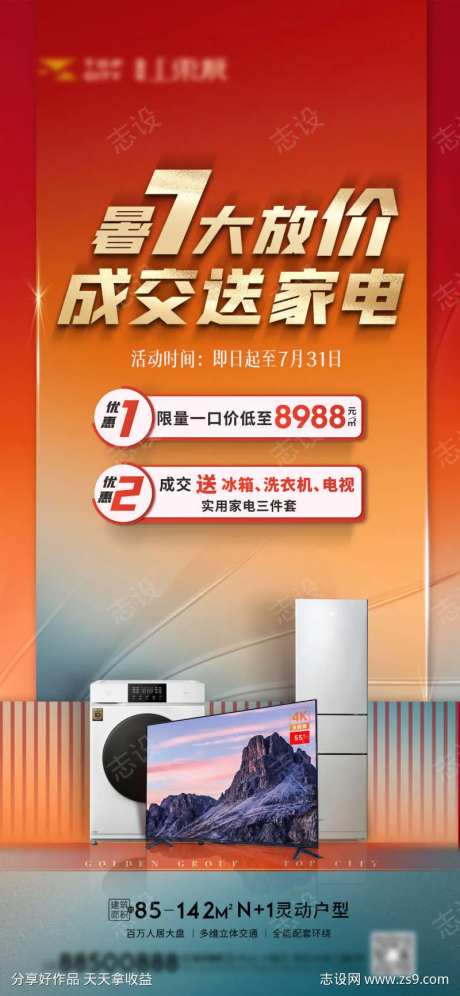 购房送家电 活动海报 送家电 送电视-采灵感-https://www.cailinggan.com/