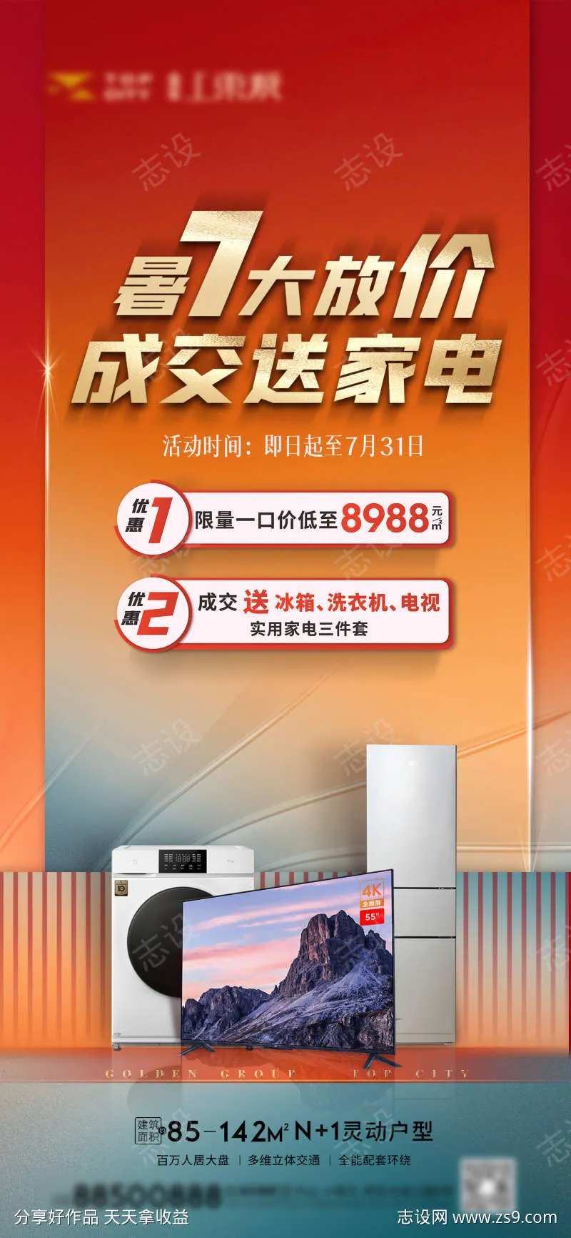 购房送家电 活动海报 送家电 送电视-采灵感-cailinggan.com