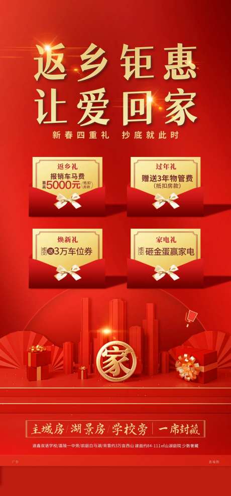返乡春节新年四重礼豪礼相送海报-采灵感-https://www.cailinggan.com/