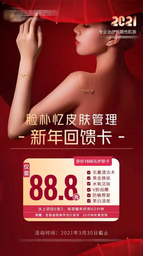 美容抗衰新年回馈海报-采灵感-https://www.cailinggan.com/