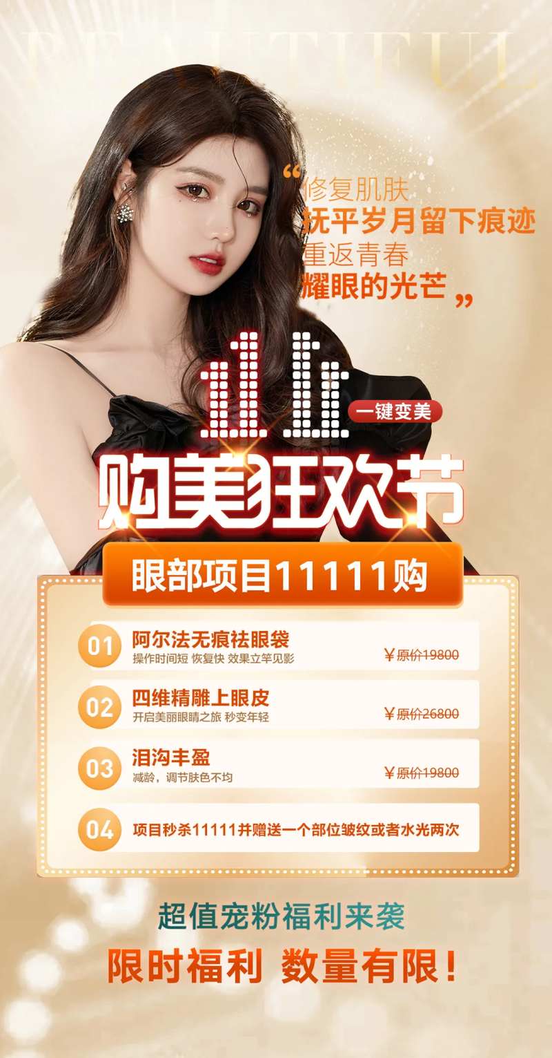 医美双十一眼部项目促销推广海报-采灵感-cailinggan.com