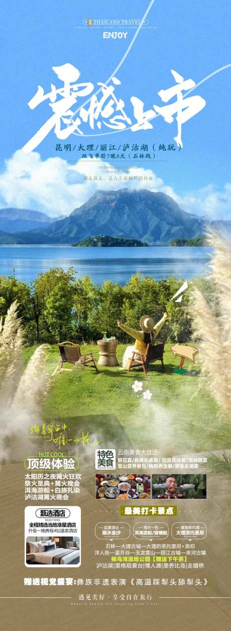 云南泸沽湖旅游海报-采灵感-cailinggan.com