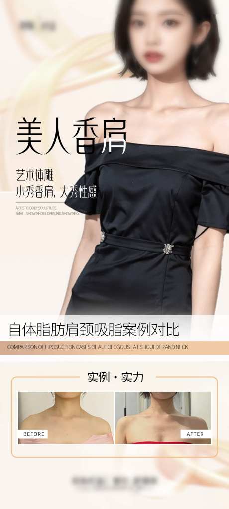 医美美人肩海报-采灵感-https://www.cailinggan.com/