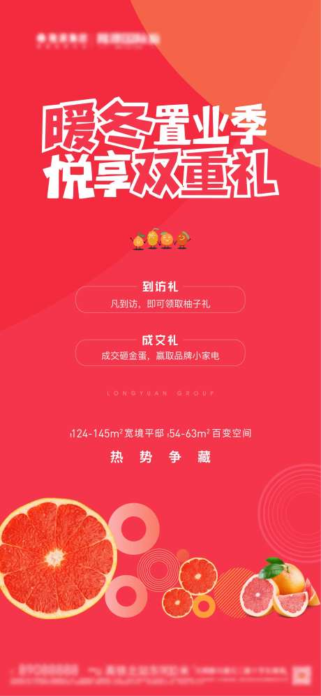 地产暖冬置业柚子活动海报-采灵感-https://www.cailinggan.com/