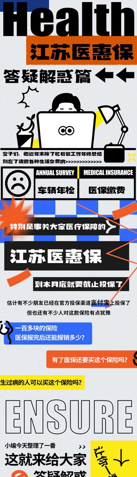 医保保险答疑解惑长图-采灵感-https://www.cailinggan.com/