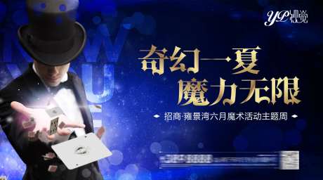 魔术暖场活动展板-采灵感-https://www.cailinggan.com/