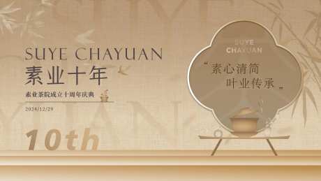 中国风茶会茶品牌周年庆主画面-采灵感-https://www.cailinggan.com/