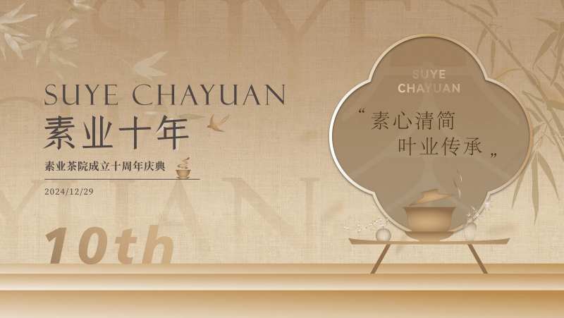 中国风茶会茶品牌周年庆主画面-采灵感-cailinggan.com