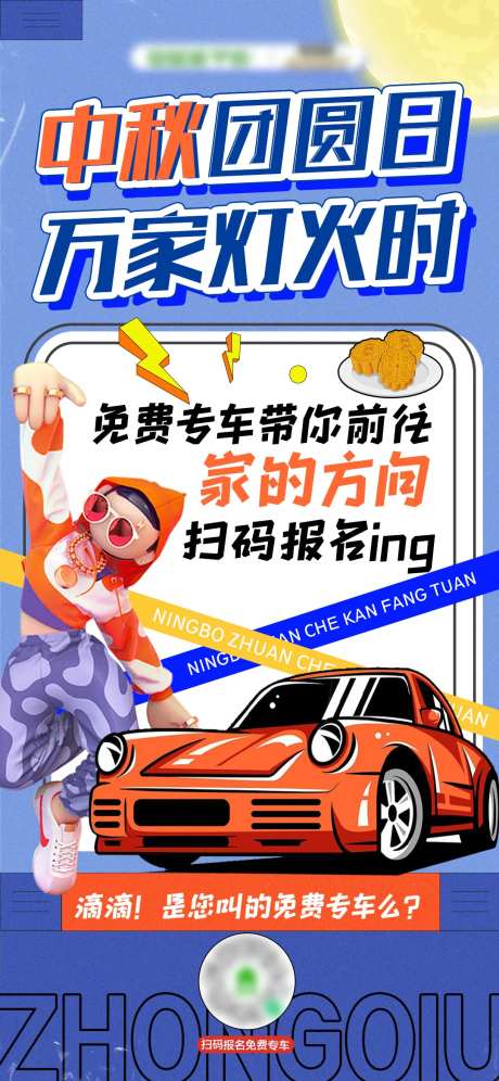中秋专车看房海报-采灵感-https://www.cailinggan.com/