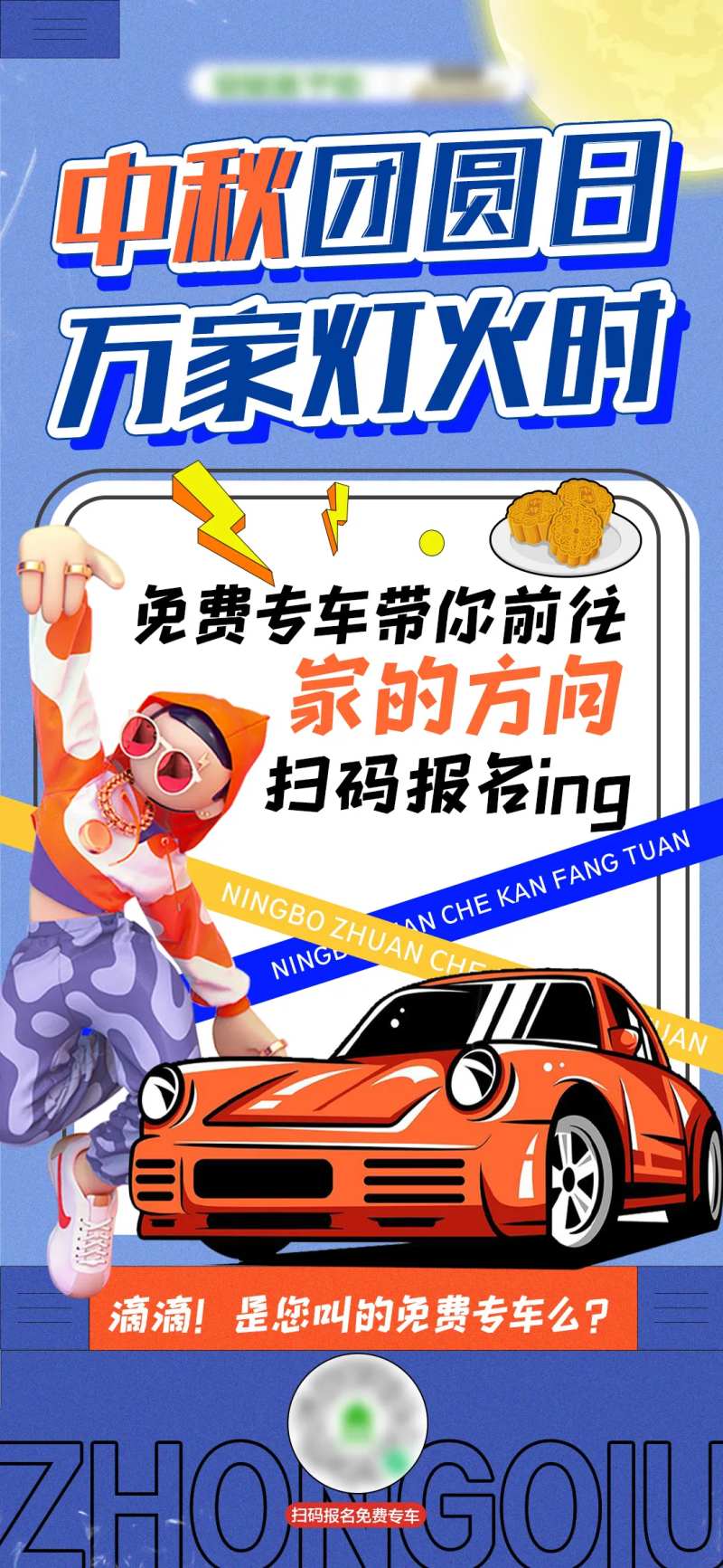 中秋专车看房海报-采灵感-cailinggan.com
