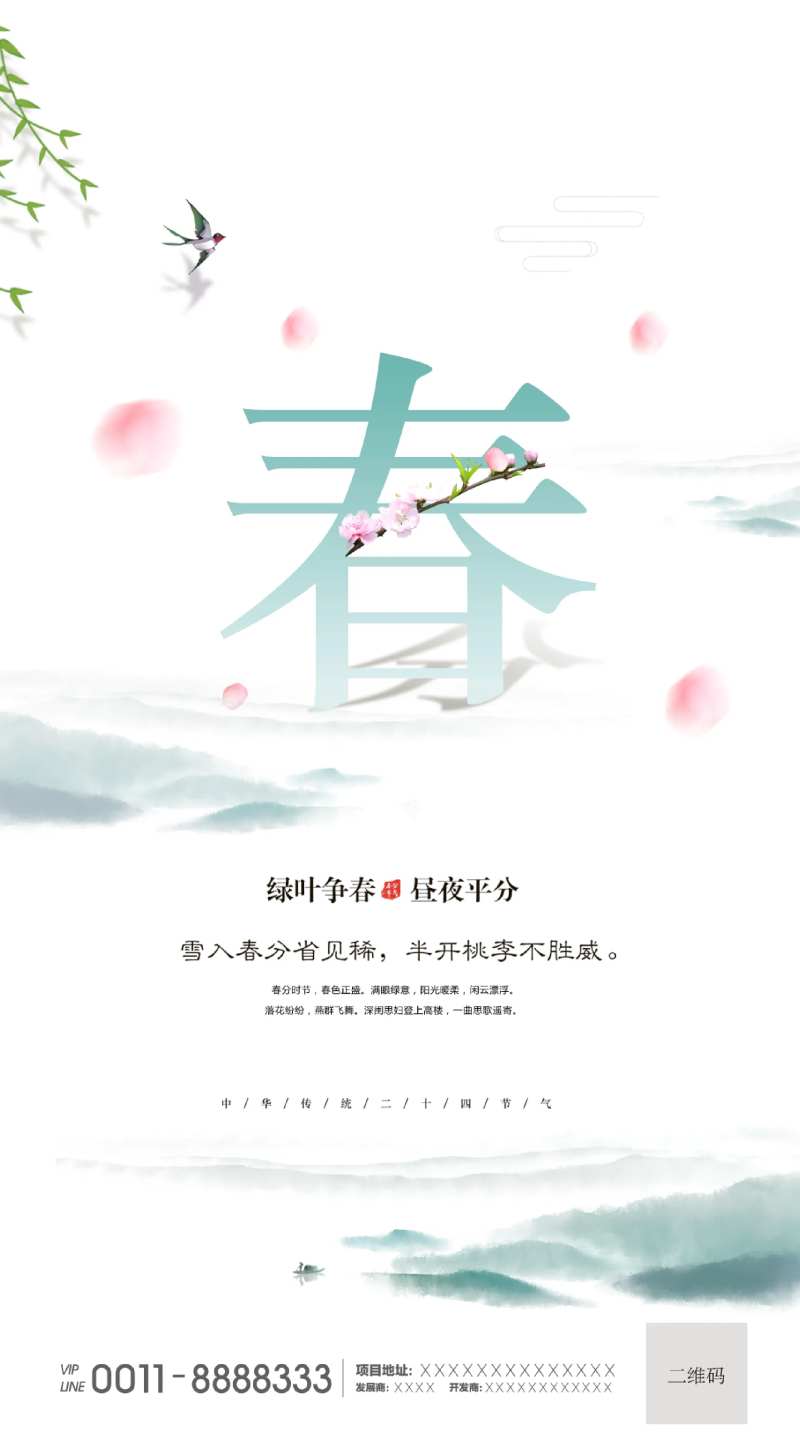 春分节气移动端海报-采灵感-cailinggan.com