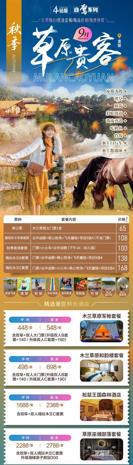 木兰草原秋季自驾海报-采灵感-https://www.cailinggan.com/