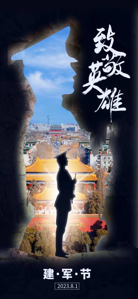 八一建军节致敬战斗英雄海报-采灵感-https://www.cailinggan.com/