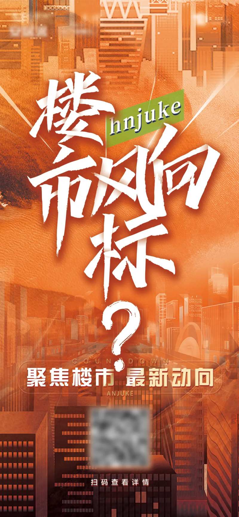 楼市风向标海报-采灵感-cailinggan.com