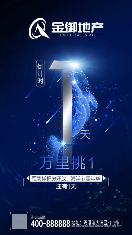 地产样板示范区开放倒计时移动端海报-采灵感-https://www.cailinggan.com/