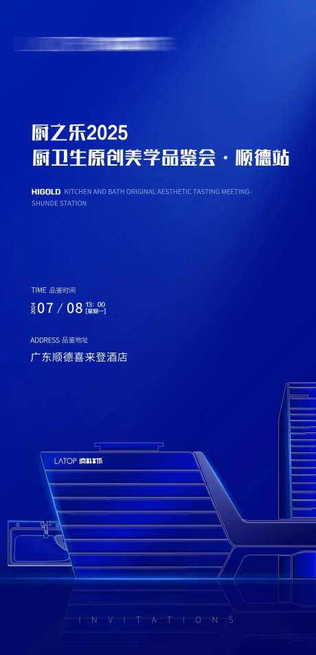 厨卫邀请函海报-采灵感-https://www.cailinggan.com/