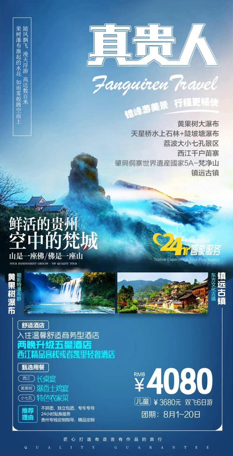 贵州旅游海报-采灵感-cailinggan.com