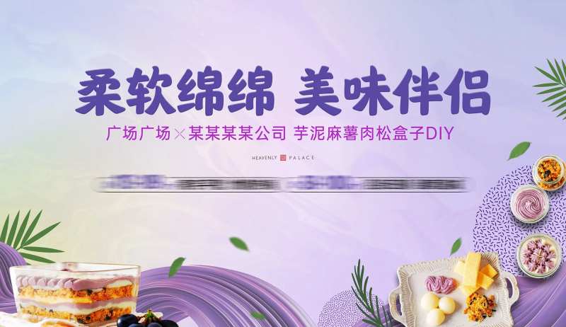 芋泥麻薯DIY活动展板-采灵感-cailinggan.com