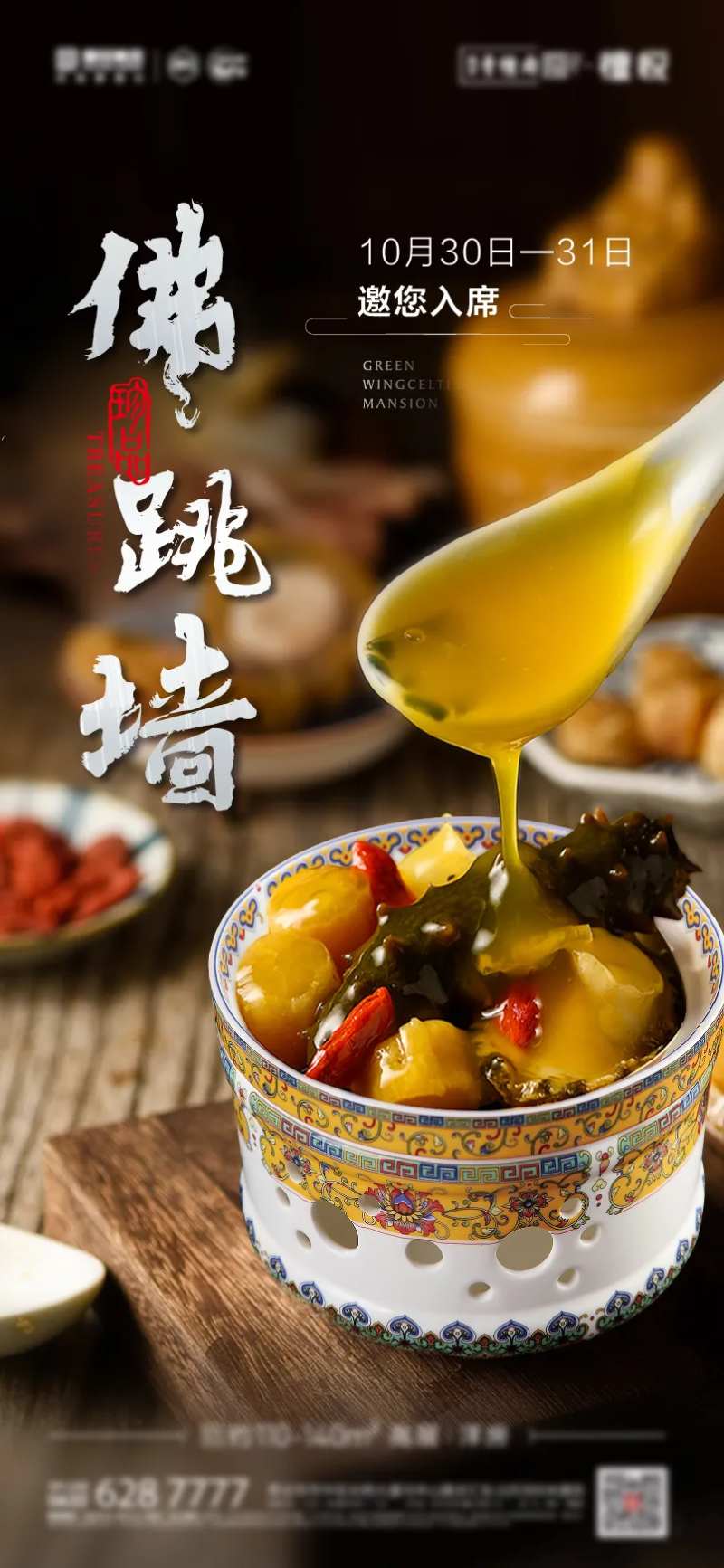 佛跳墙地产活动形象海报-采灵感-cailinggan.com