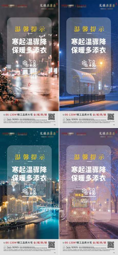 地产降温下雪温馨提示单图-采灵感-https://www.cailinggan.com/
