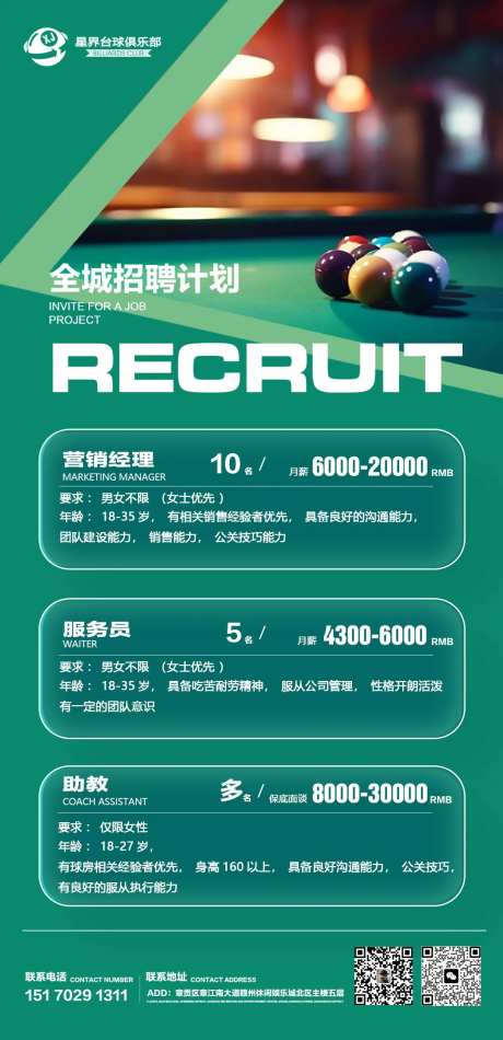 台球招聘海报-采灵感-https://www.cailinggan.com/