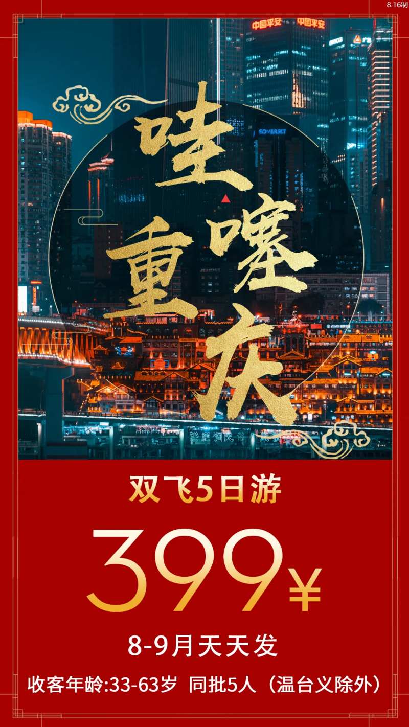 重庆旅游海报-采灵感-cailinggan.com
