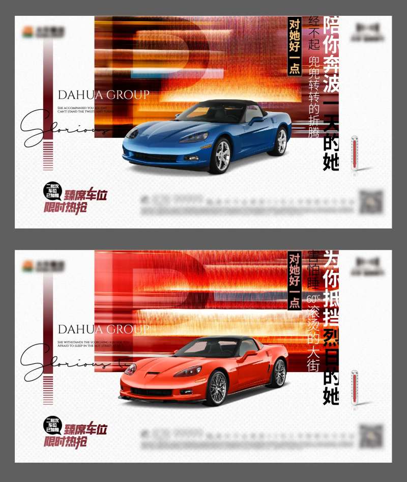 地产车位烈日炎热热抢红色系列刷屏-采灵感-cailinggan.com