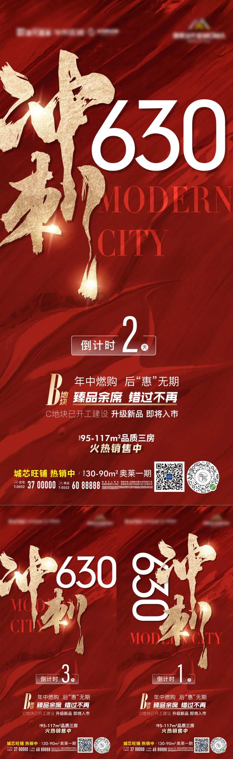 地产冲刺630红金书法热销微信海报-采灵感-cailinggan.com