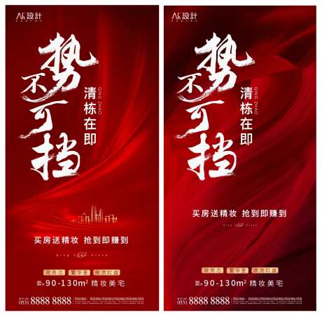 地产热销势不可挡系列海报-采灵感-https://www.cailinggan.com/