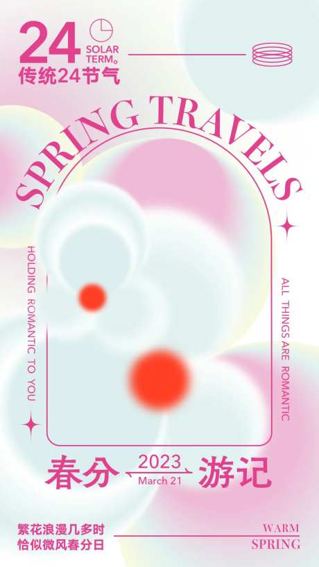 春分游记渐变节气海报-采灵感-https://www.cailinggan.com/
