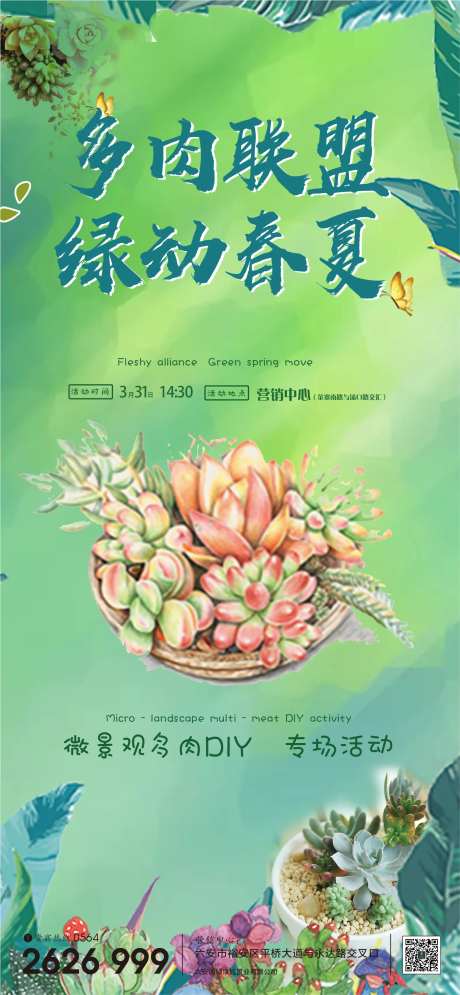 地产多肉活动DIY海报-采灵感-https://www.cailinggan.com/