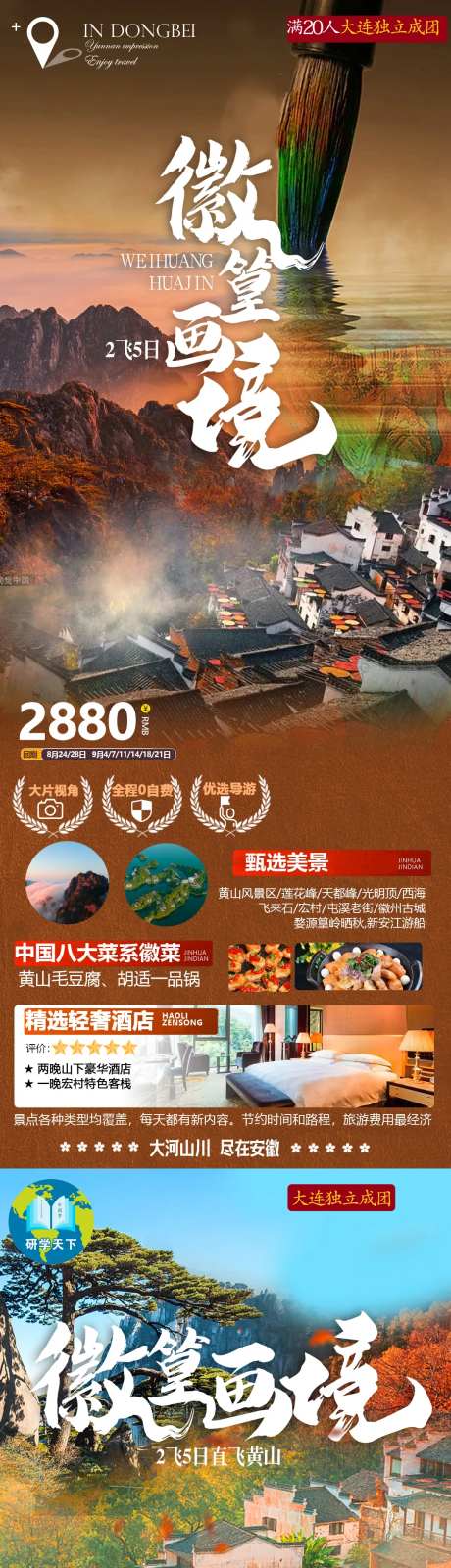 安徽黄山徽簧秋季旅游海报-采灵感-https://www.cailinggan.com/