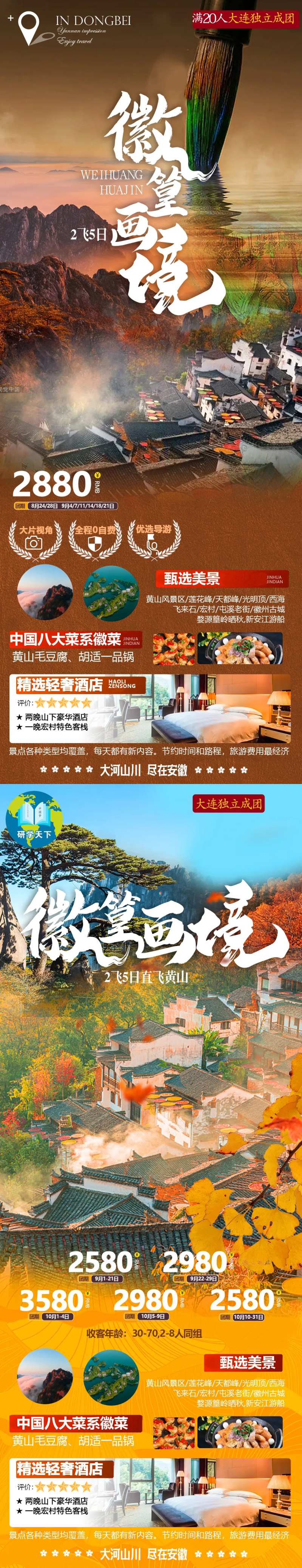 安徽黄山徽簧秋季旅游海报-采灵感-cailinggan.com