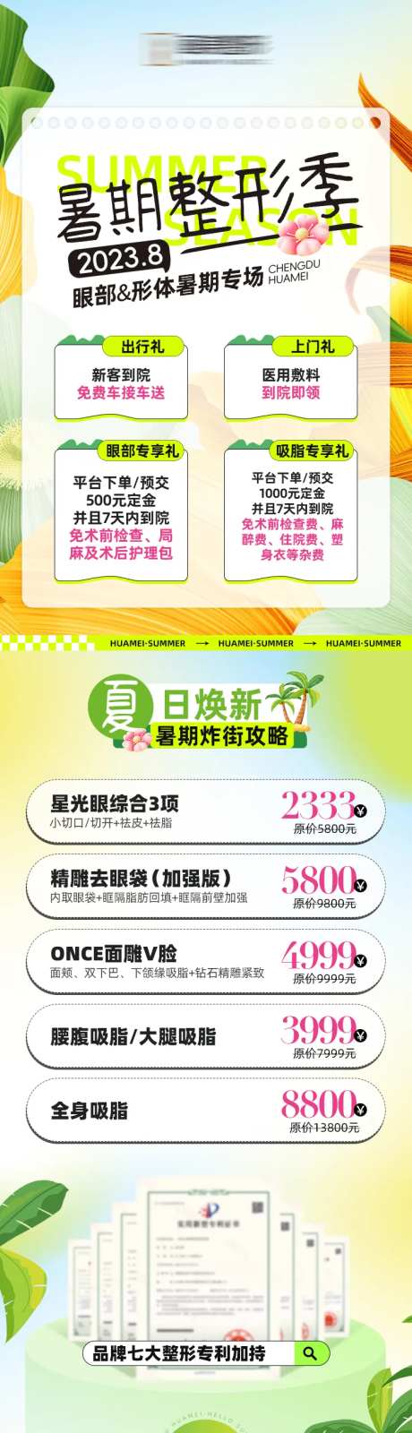 暑期整形季活动详情页-采灵感-https://www.cailinggan.com/