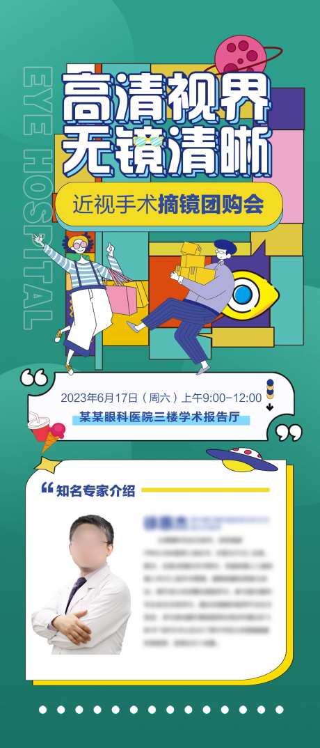 近视手术摘镜团购会海报-采灵感-https://www.cailinggan.com/