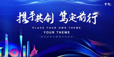 携手前进科技会议背板-采灵感-https://www.cailinggan.com/