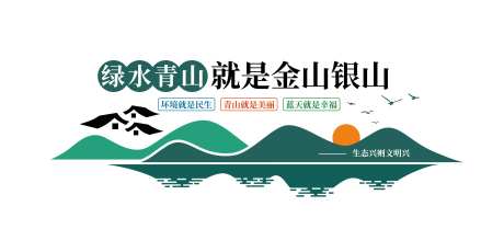 绿水青山就是金山银山文化墙-采灵感-https://www.cailinggan.com/