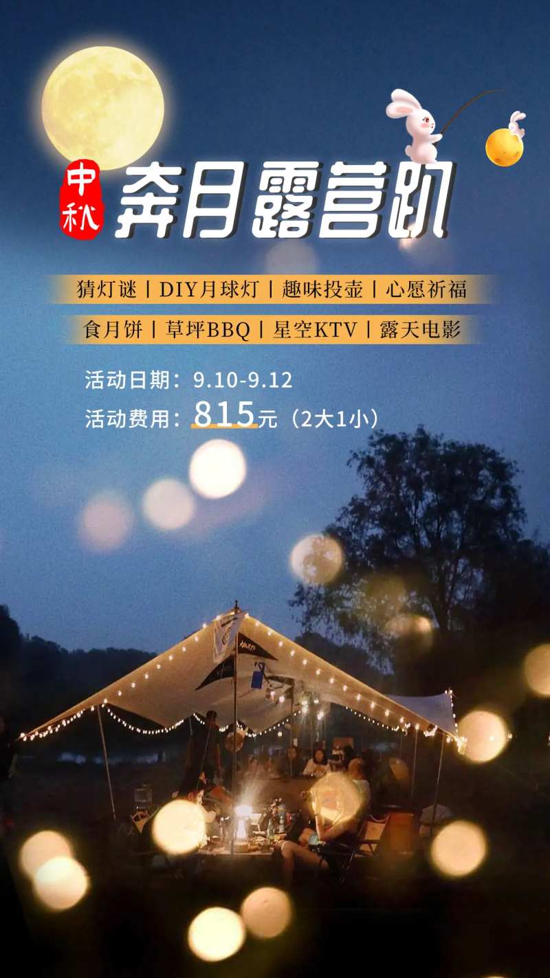 中秋营地海报-采灵感-cailinggan.com