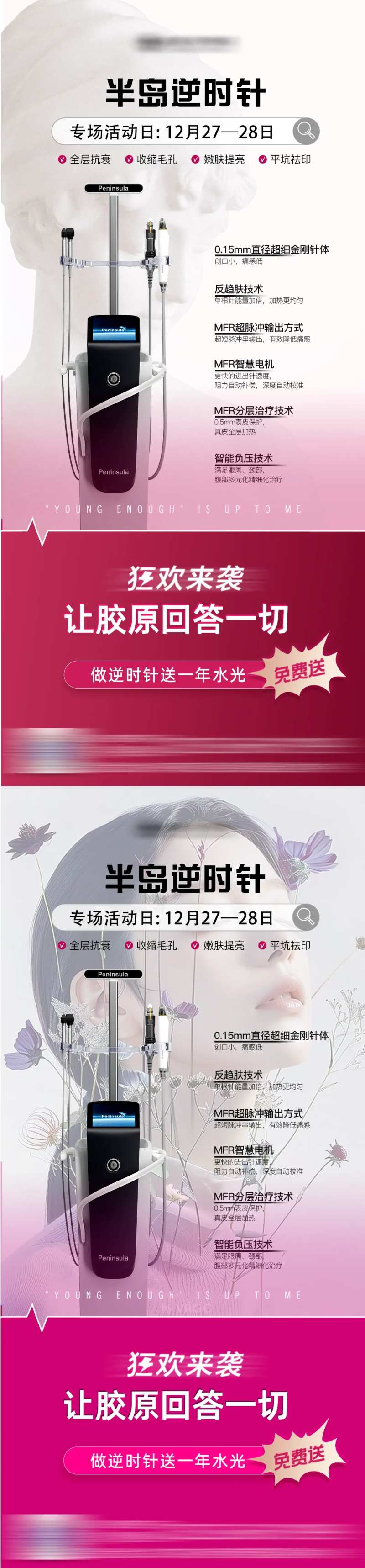 医美春日逆时针活动仪器系列海报-采灵感-cailinggan.com