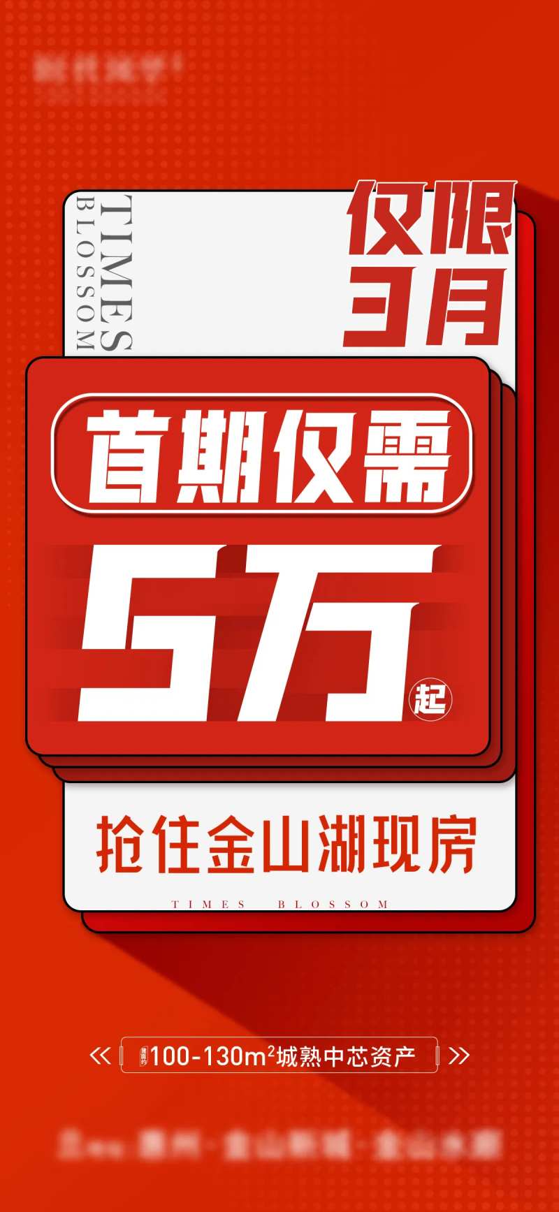 热销稿抢现房首期5万起房地产促销海报-采灵感-cailinggan.com