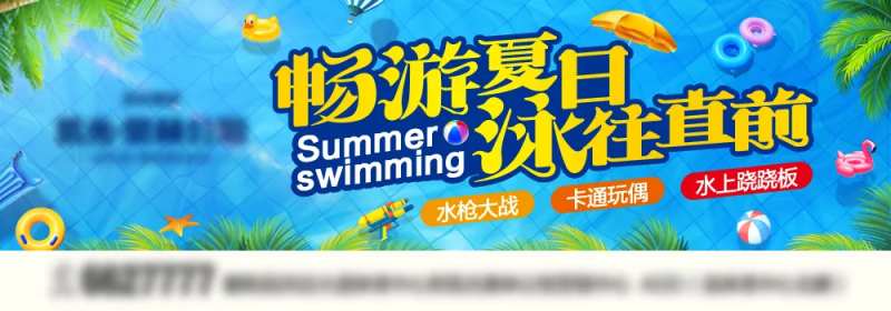畅游夏日泳往直前banner-采灵感-cailinggan.com