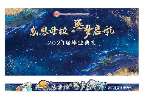开学季蓝色星空毕业典礼海报展板-采灵感-https://www.cailinggan.com/