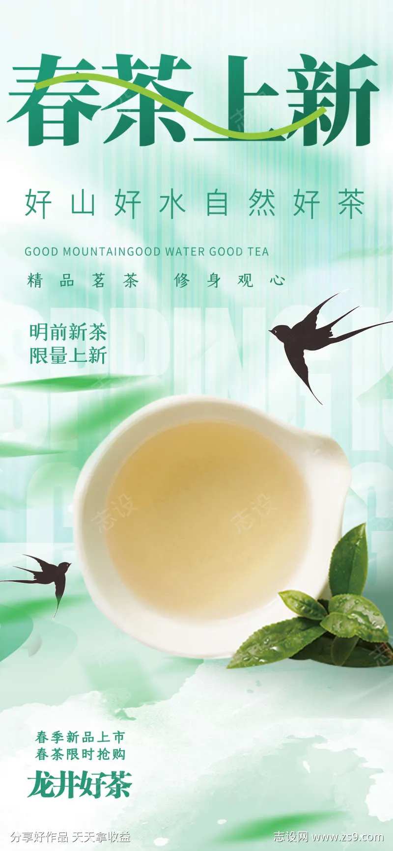 龙井茶叶上新促销海报-采灵感-cailinggan.com