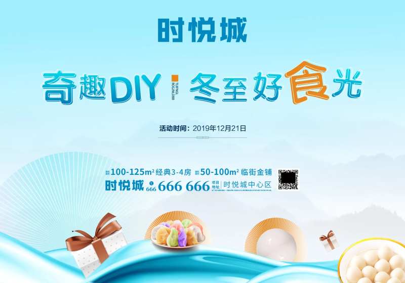 地产冬至奇趣DIY美食暖场活动背景板-采灵感-cailinggan.com