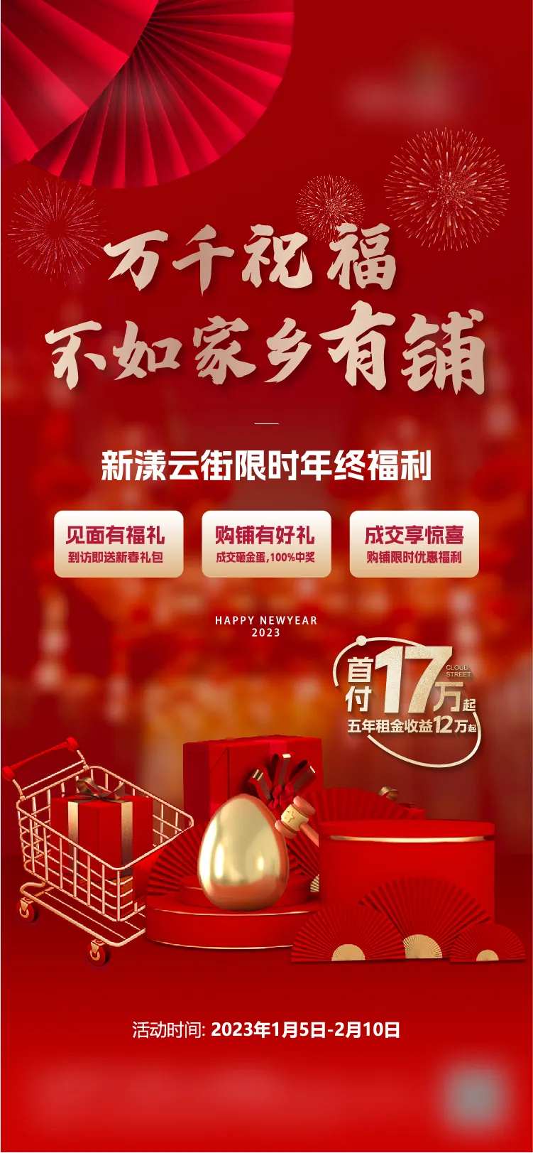 年终买商铺海报-采灵感-cailinggan.com