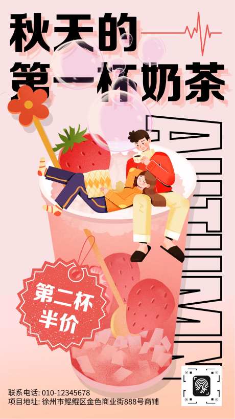 秋季第一杯奶茶饮料饮品宣传手机海报-采灵感-https://www.cailinggan.com/