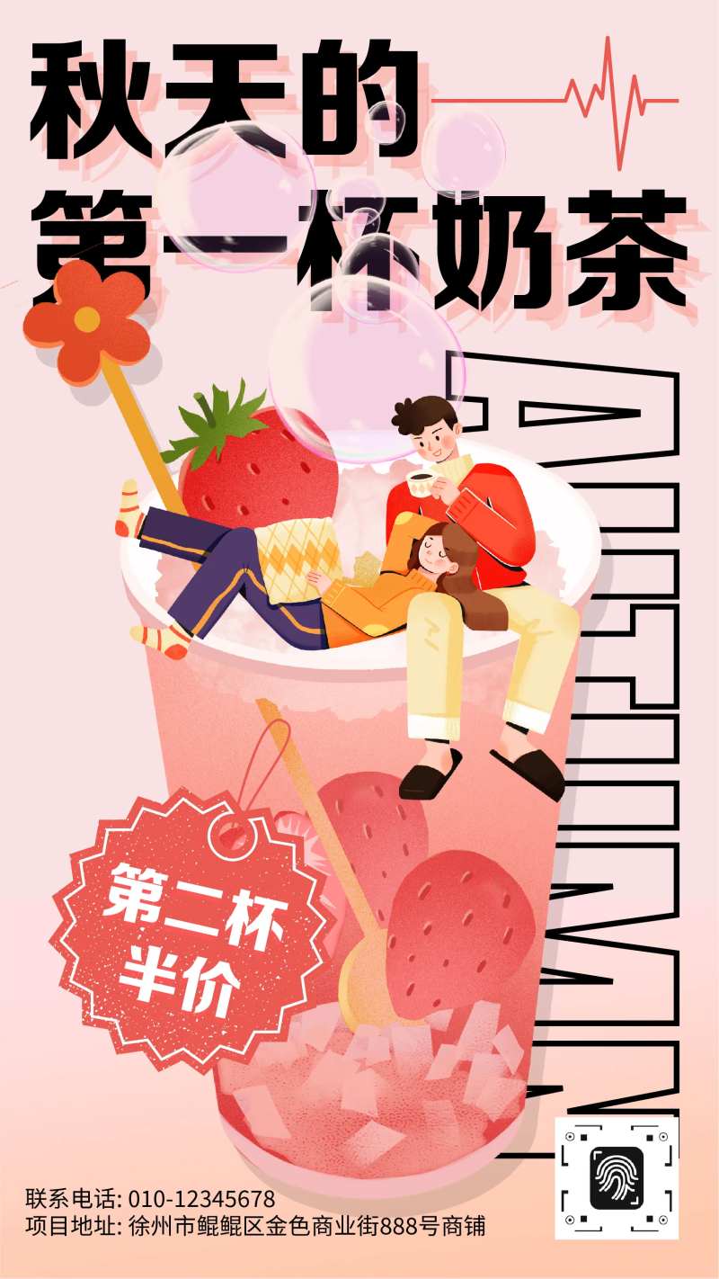 秋季第一杯奶茶饮料饮品宣传手机海报-采灵感-cailinggan.com