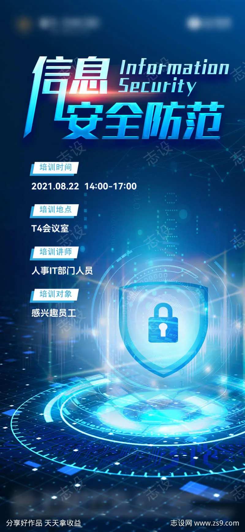 信息安全防范培训会议海报-采灵感-cailinggan.com