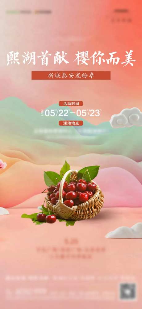 地产樱桃活动海报-采灵感-https://www.cailinggan.com/