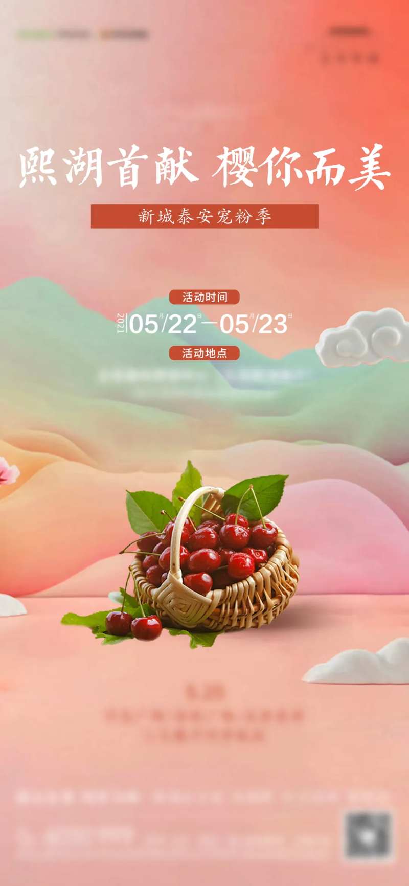 地产樱桃活动海报-采灵感-cailinggan.com